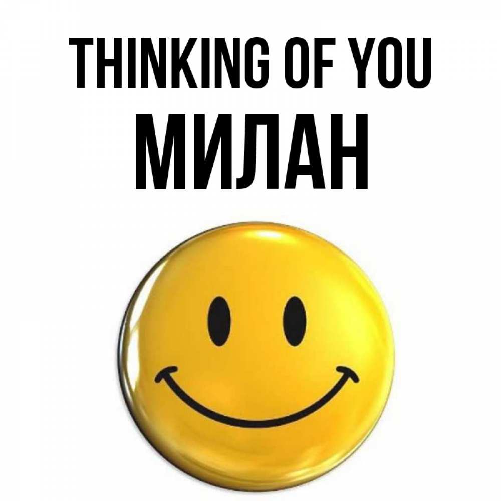 Greetings card с именем, Милан Thinking of you создать открытку с подписью своими руками Greetings with text for free download 