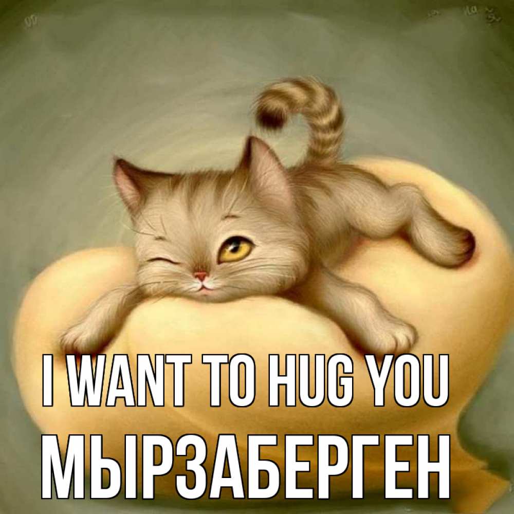 Greetings card с именем, Мырзаберген I want to hug you кошечка Greetings with text for free download 