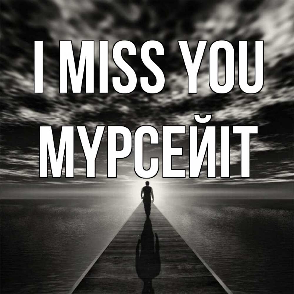 Greetings card с именем, МҮРСЕЙІТ I miss you к тебе Greetings with text for free download 