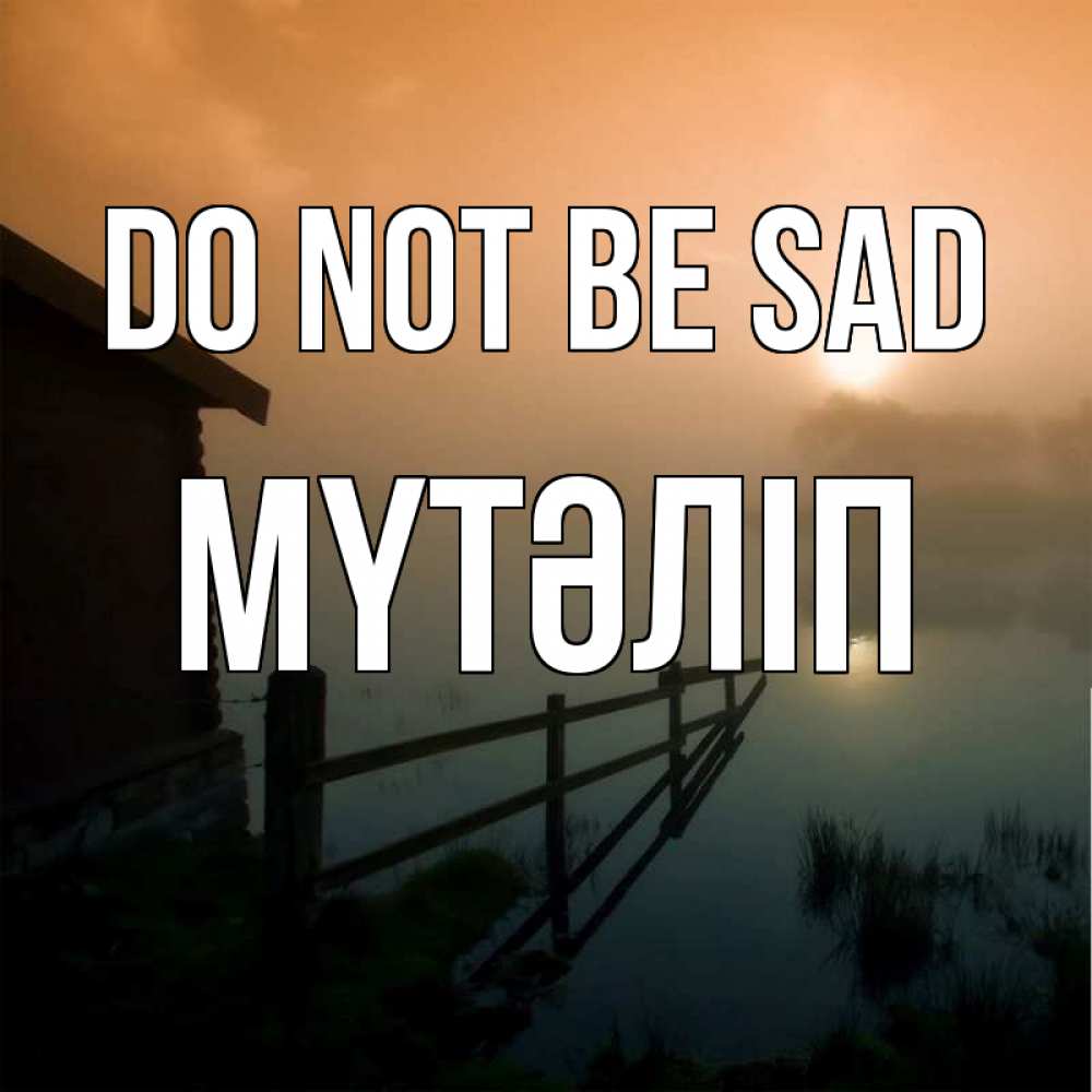 Greetings card с именем, МҮТӘЛІП Do not be sad дом у озера Greetings with text for free download 
