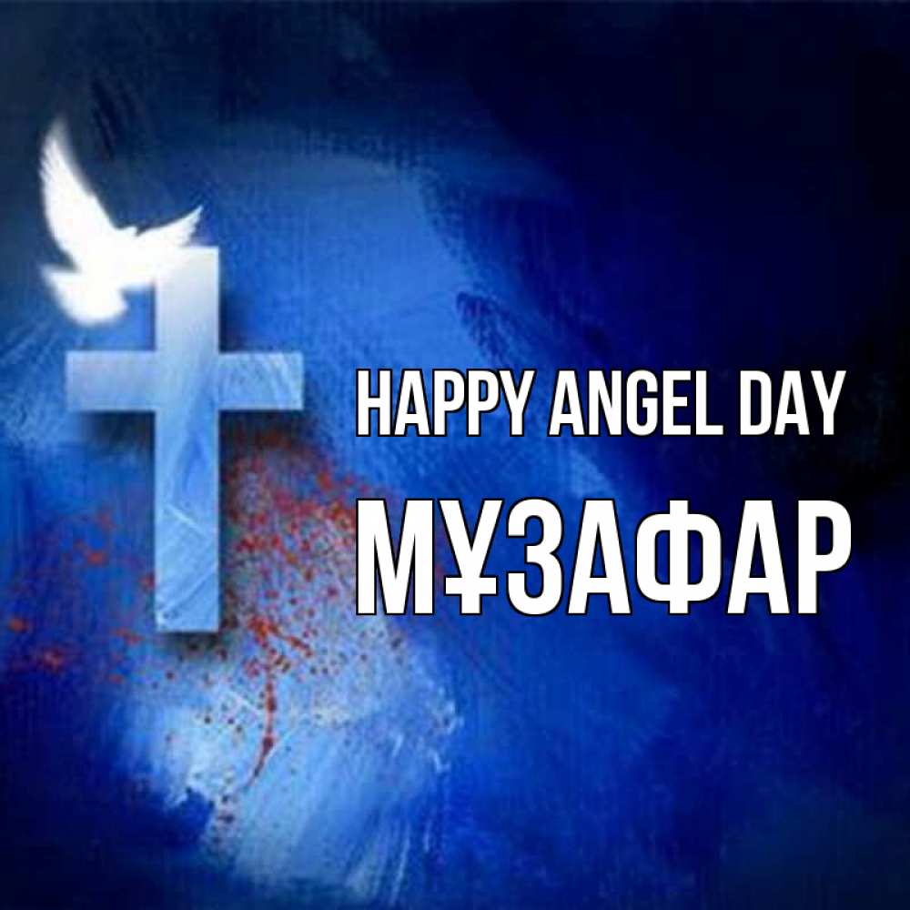 Greetings card с именем, МҰЗАФАР happy angel day Синий фон и птица Greetings with text for free download 