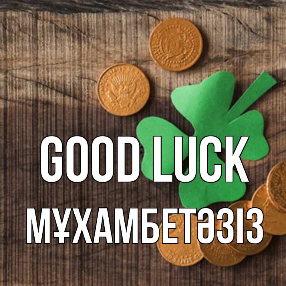 Greetings card с именем, МҰХАМБЕТӘЗІЗ Good luck на удачу сегодня Greetings with text for free download 
