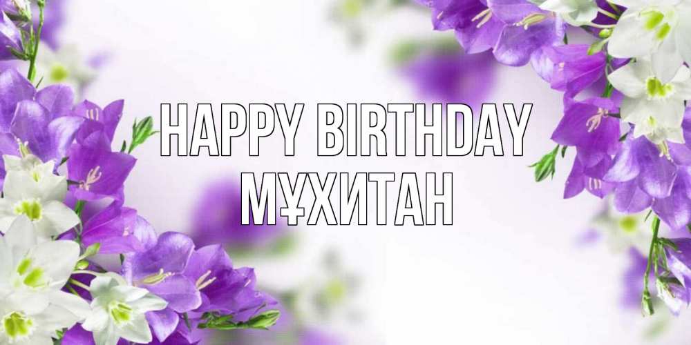 Greetings card с именем, МҰХИТАН Happy Birthday открытка на день рождения с сиреневыми цветами Greetings with text for free download 