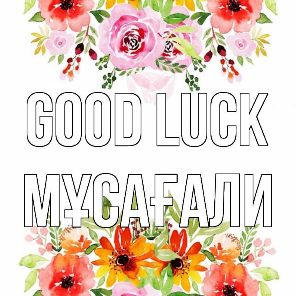Greetings card с именем, Мұсағали Good luck открытка с цветами акварелью Greetings with text for free download 