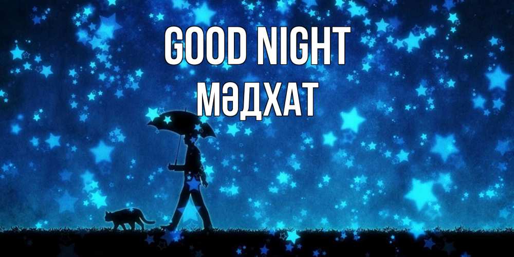 Greetings card с именем, МӘДХАТ Good night ночные прогулки с котом под звездами Greetings with text for free download 