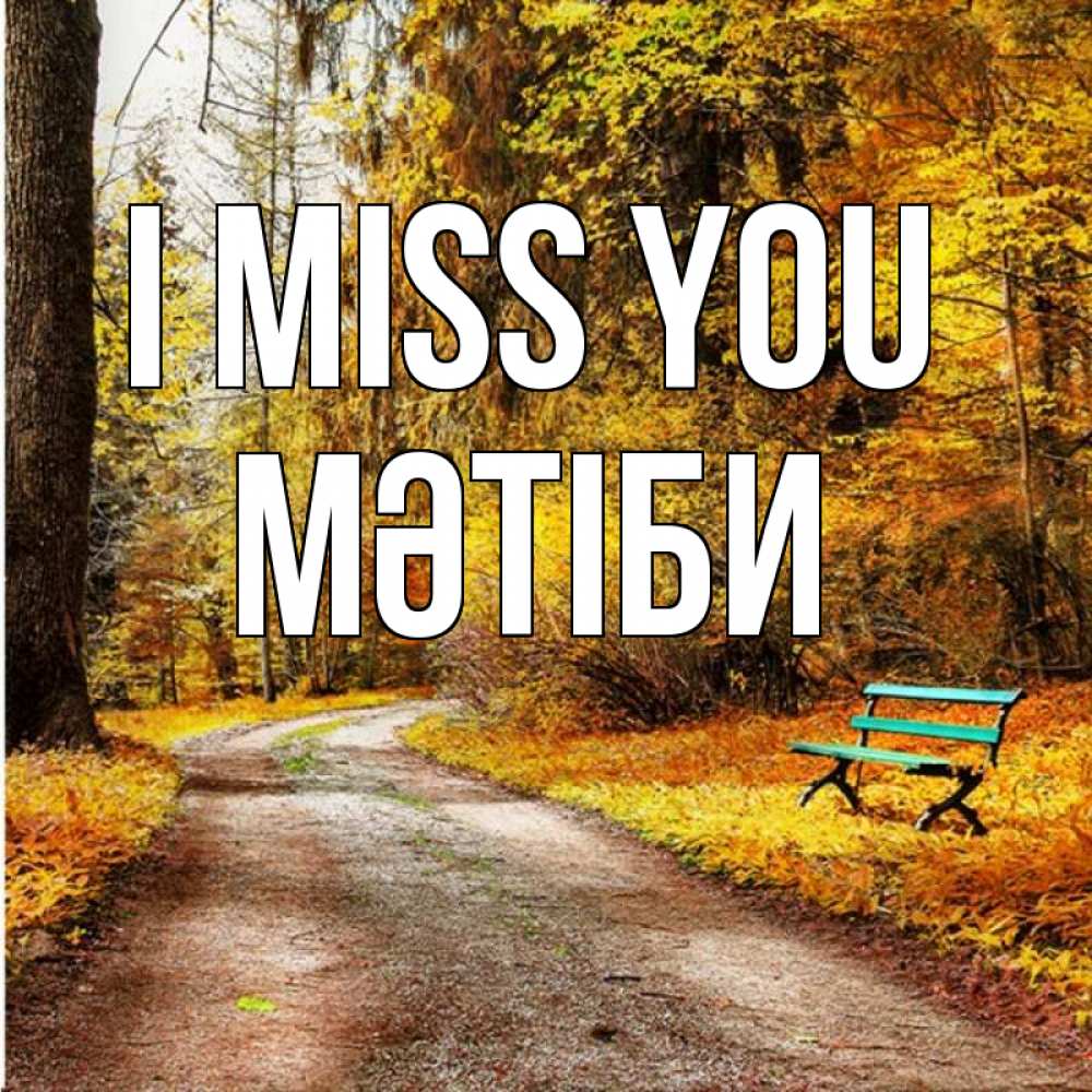 Greetings card с именем, МӘТІБИ I miss you зеленая лавочка и осенний лес Greetings with text for free download 