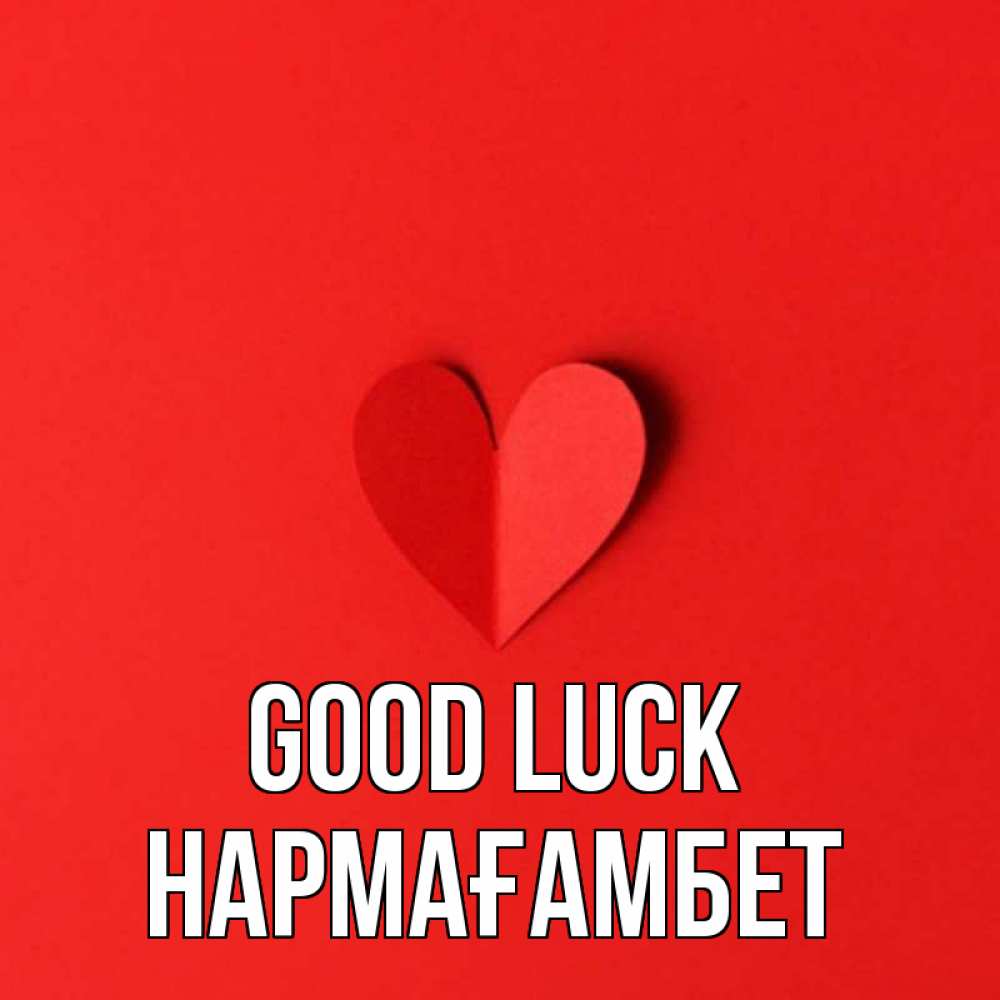Greetings card с именем, НАРМАҒАМБЕТ Good luck пусть повезет для любимых 1 Greetings with text for free download 