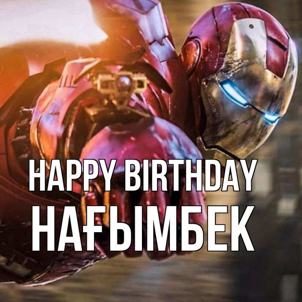 Greetings card с именем, НАҒЫМБЕК Happy Birthday марвел супергерои в костюме Greetings with text for free download 