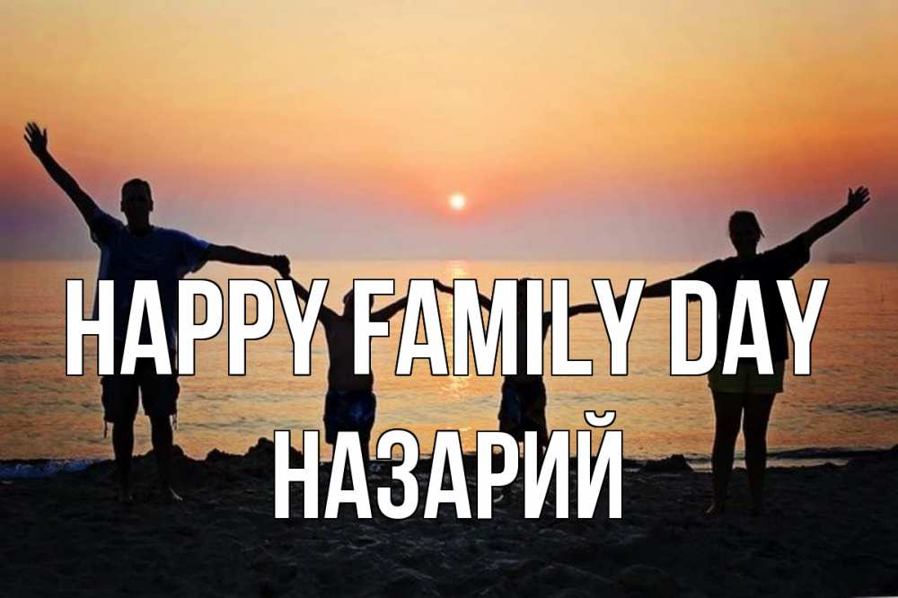 Greetings card с именем, Назарий happy family day мама, папа, дети, дочка,сын, море, пляж, закат Greetings with text for free download 