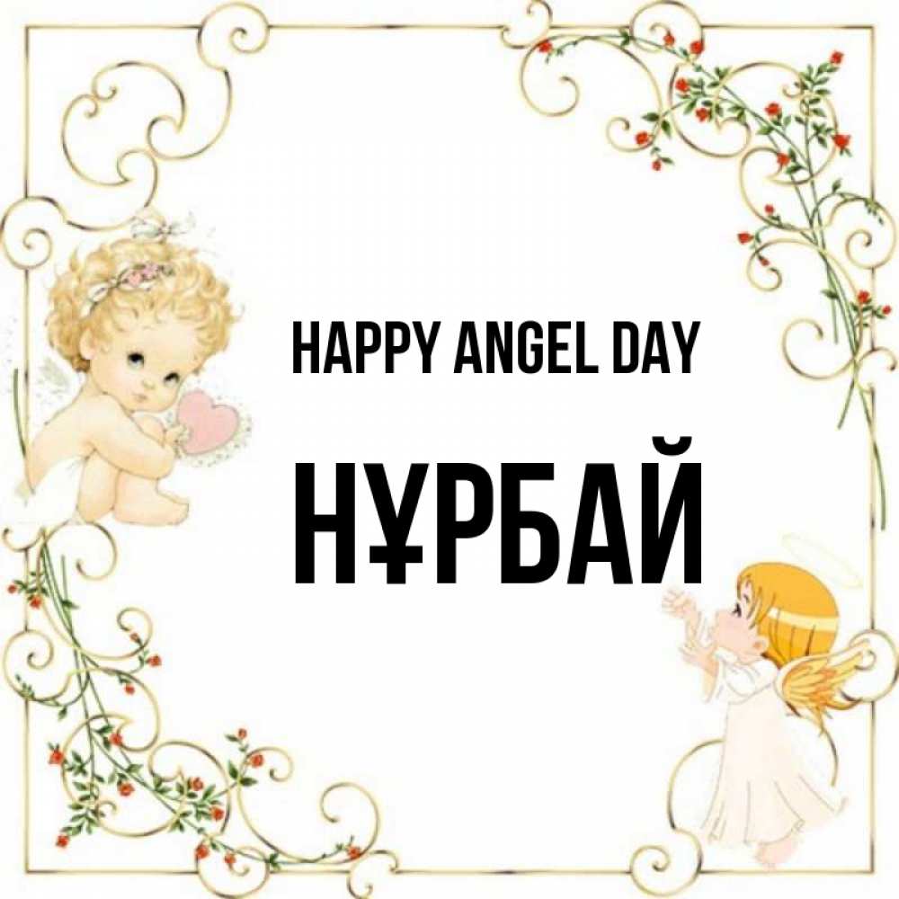Greetings card с именем, НҰРБАЙ happy angel day ангелы желают прекрасных именин Greetings with text for free download 