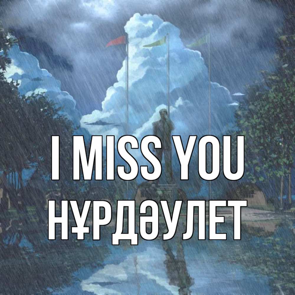 Greetings card с именем, НҰРДӘУЛЕТ I miss you печалька Greetings with text for free download 