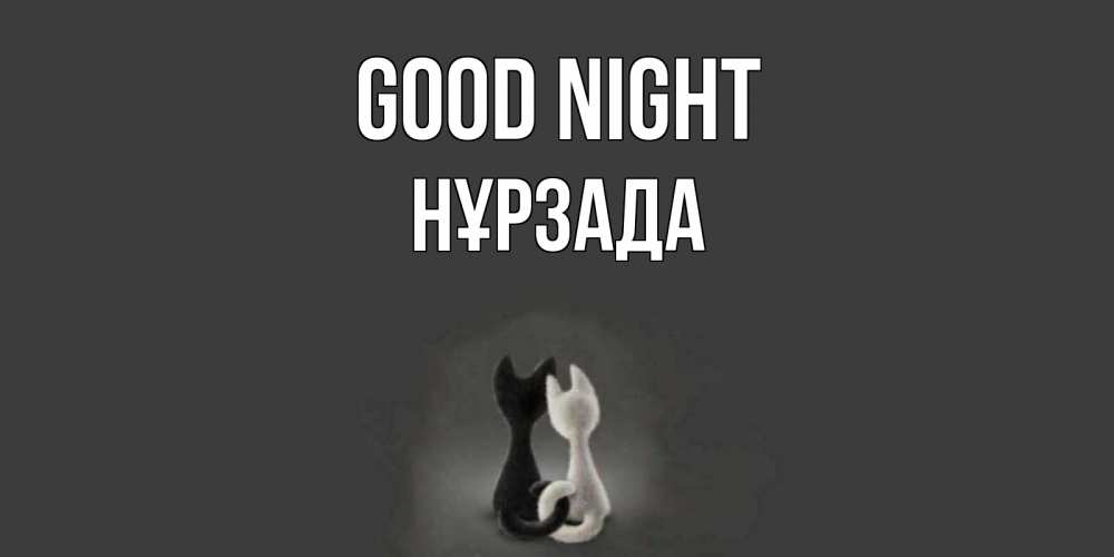 Greetings card с именем, НҰРЗАДА Good night коты Greetings with text for free download 
