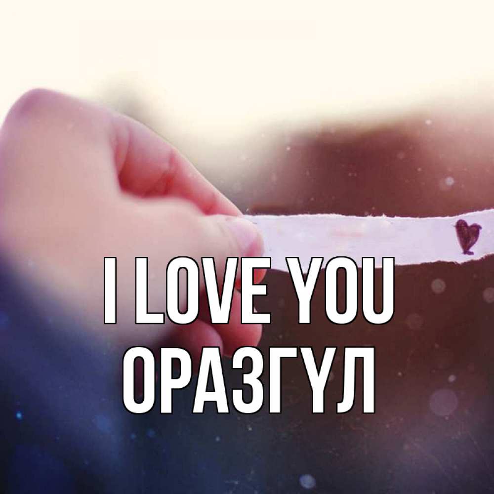Greetings card с именем, ОРАЗГҮЛ I love you для тебя Greetings with text for free download 