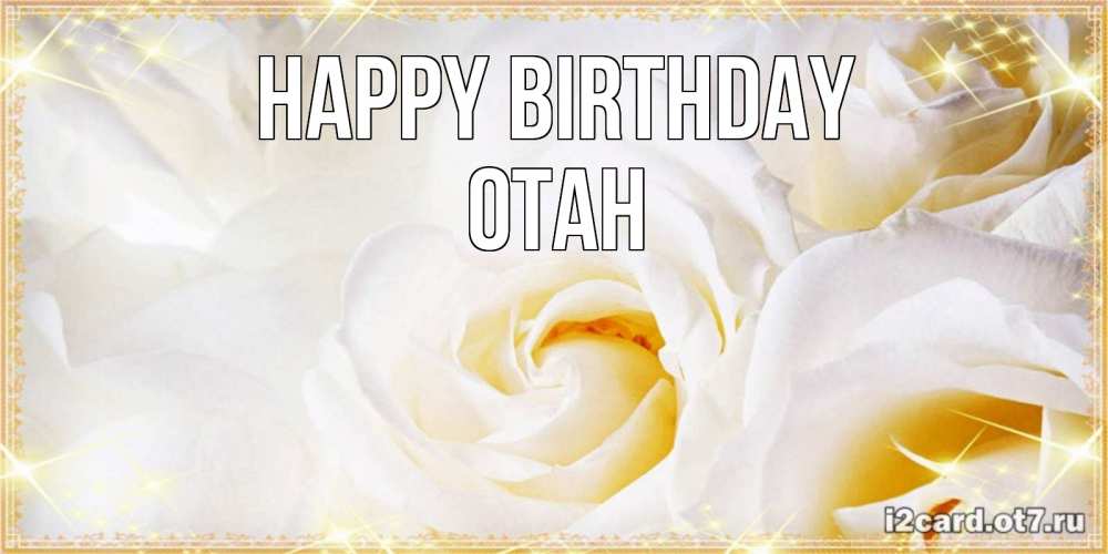 Greetings card с именем, ОТАН Happy Birthday красивые розы и капли росы на этих чудесных цветах Greetings with text for free download 