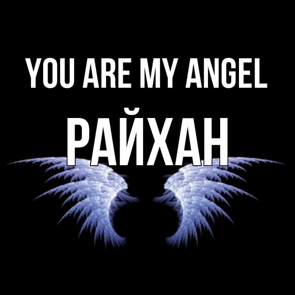 Greetings card с именем, РАЙХАН You are my angel ангельские крылья на черном фоне Greetings with text for free download 