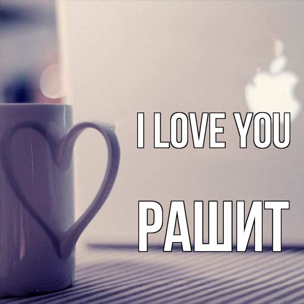 Greetings card с именем, РАШИТ I love you знак яблока Greetings with text for free download 