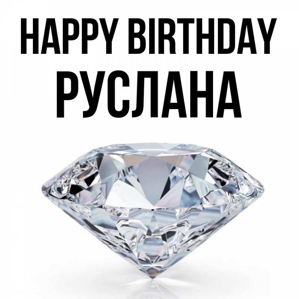 Greetings card с именем, РУСЛАНА Happy Birthday к пожеланием быть богатым Greetings with text for free download 