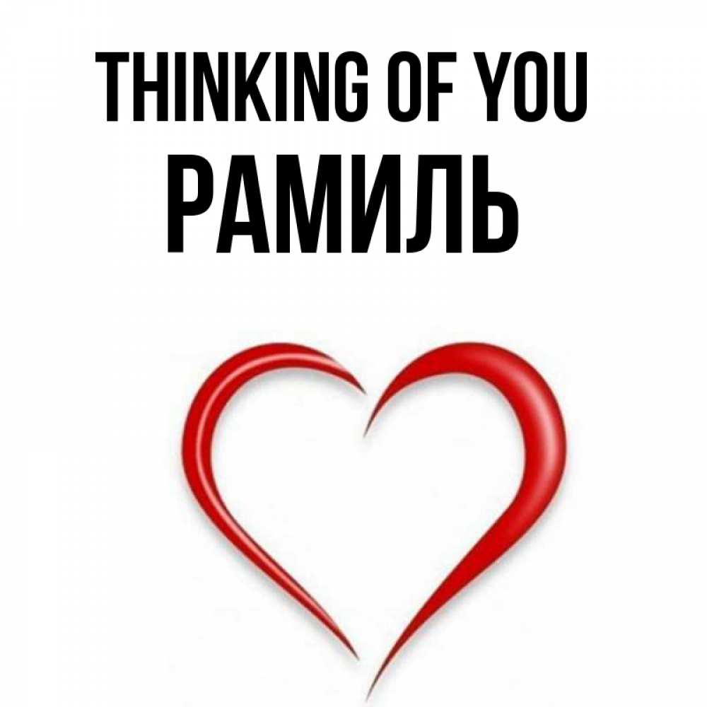 Greetings card с именем, Рамиль Thinking of you для возлюбленной Greetings with text for free download 
