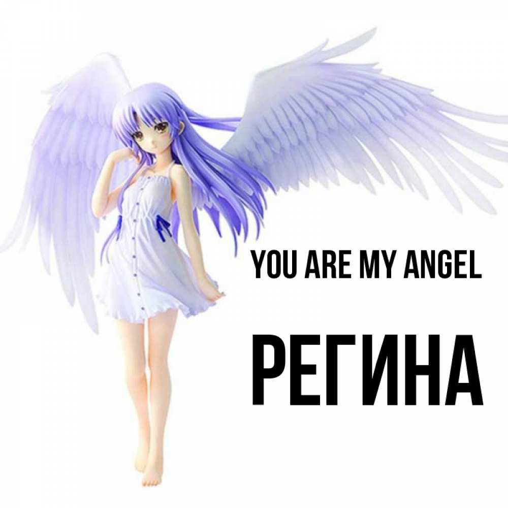 Greetings card с именем, Регина You are my angel девушка ангел с фиолетовыми крыльями Greetings with text for free download 