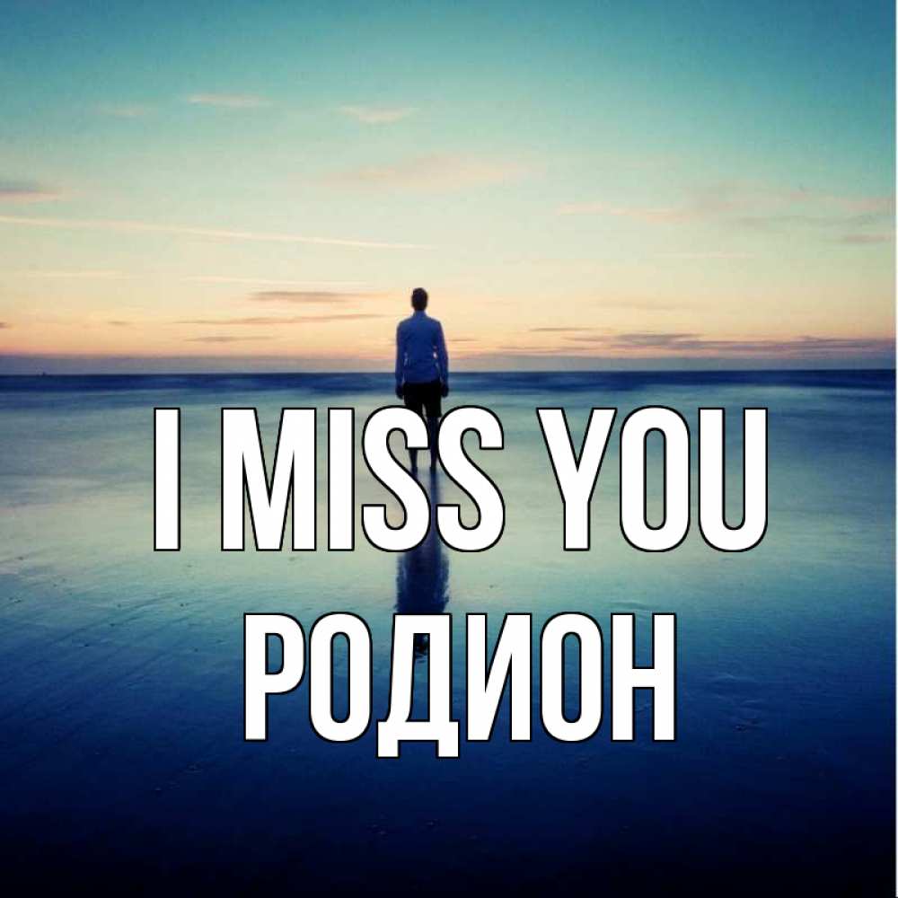 Greetings card с именем, Родион I miss you зима Greetings with text for free download 