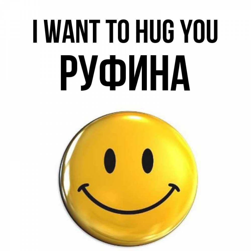 Greetings card с именем, Руфина I want to hug you открытки которые можно подписывать онлайн по своему усмотрению бесплатно Greetings with text for free download 