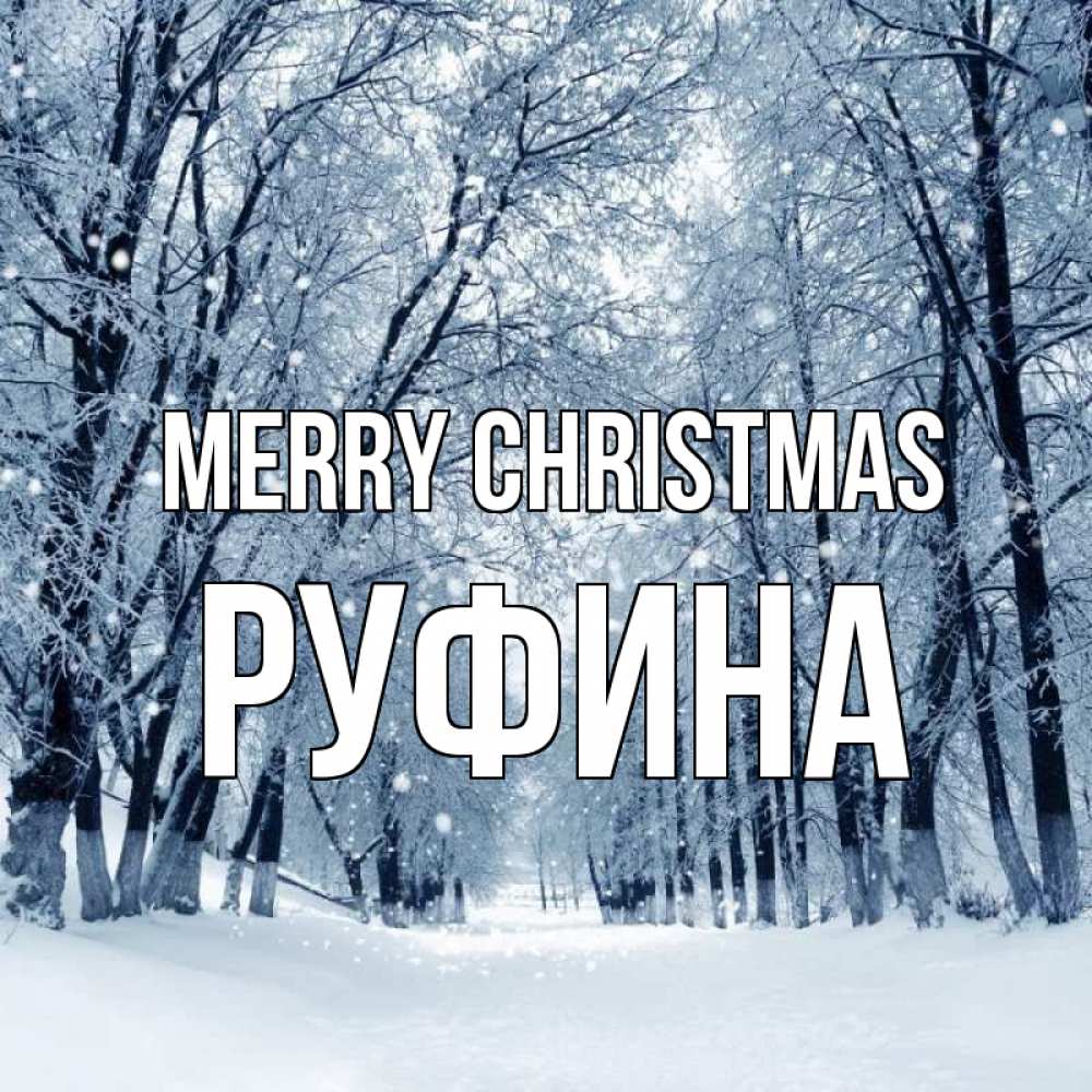 Greetings card с именем, Руфина Merry Christmas снег, лес, парк Greetings with text for free download 