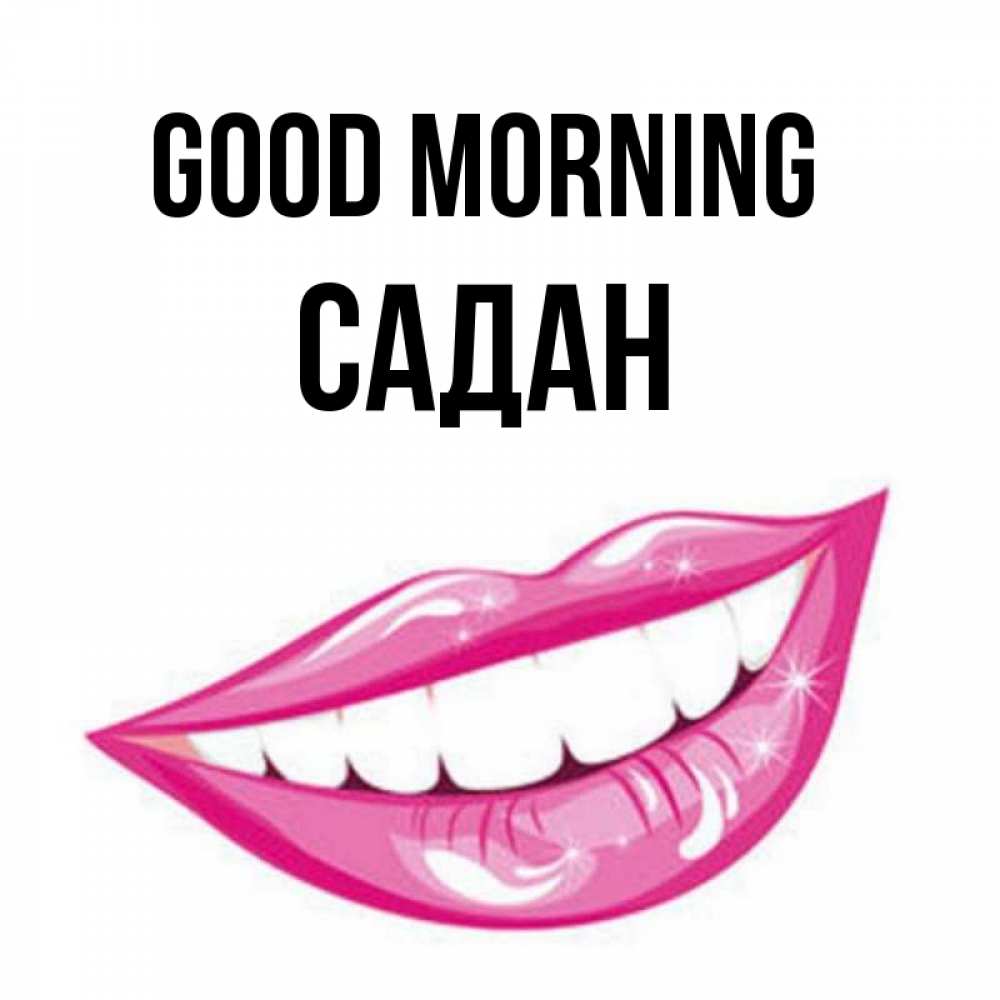 Greetings card с именем, САДАН Good morning розовые губы и белые зубы Greetings with text for free download 