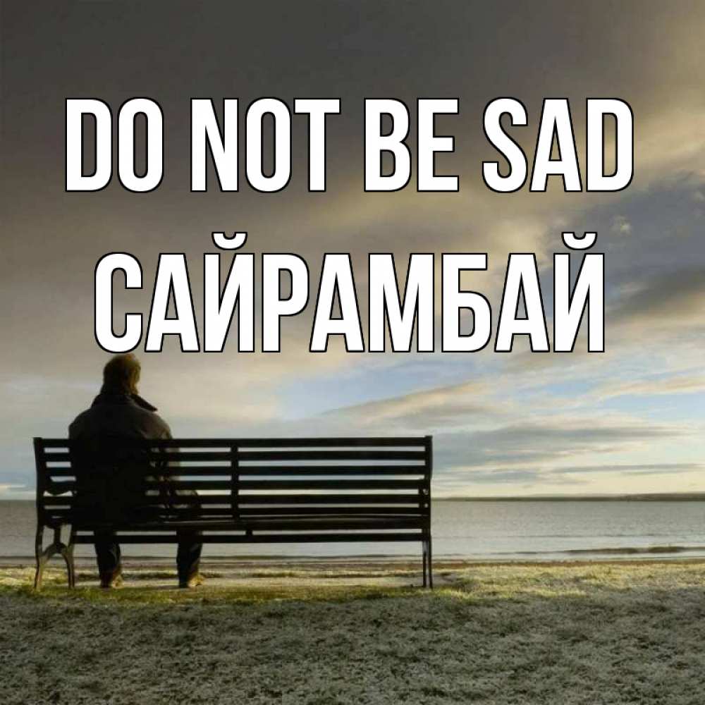 Greetings card с именем, САЙРАМБАЙ Do not be sad озеро Greetings with text for free download 