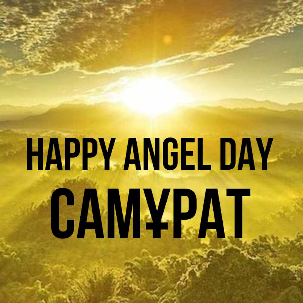 Greetings card с именем, САМҰРАТ happy angel day леса и небо в желтом Greetings with text for free download 