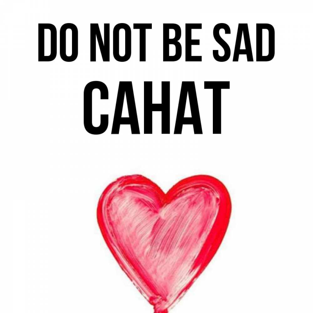 Greetings card с именем, САНАТ Do not be sad сердечко Greetings with text for free download 
