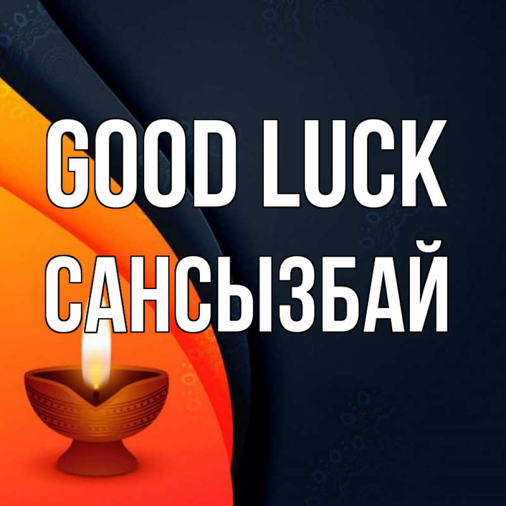 Greetings card с именем, САНСЫЗБАЙ Good luck абстрактный фон Greetings with text for free download 