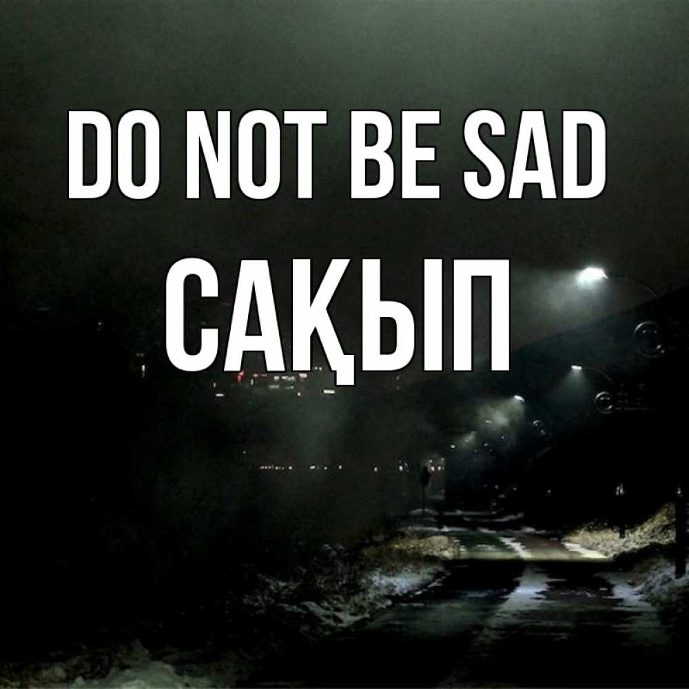 Greetings card с именем, САҚЫП Do not be sad фонари Greetings with text for free download 