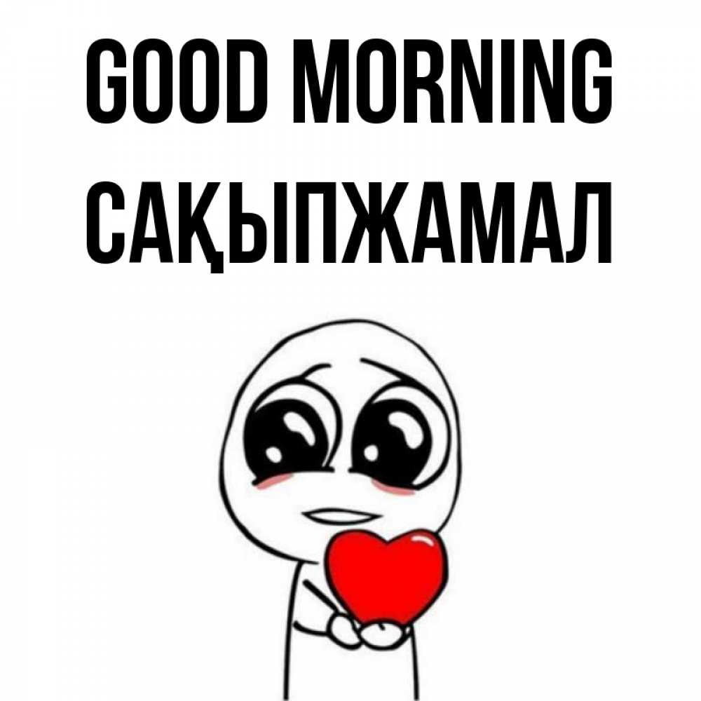 Greetings card с именем, САҚЫПЖАМАЛ Good morning позитивные открытки Greetings with text for free download 