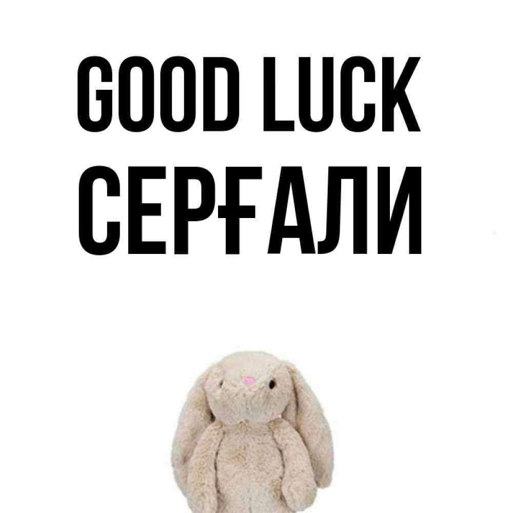 Greetings card с именем, СЕРҒАЛИ Good luck сайт создаватель открыток Greetings with text for free download 