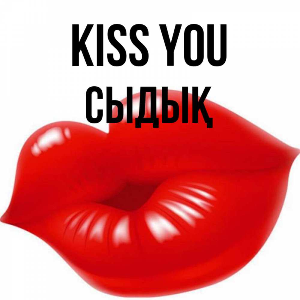 Greetings card с именем, СЫДЫҚ Kiss you губки надутые бантиком Greetings with text for free download 