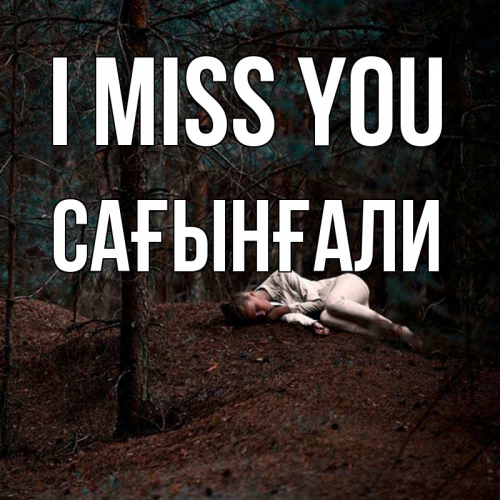 Greetings card с именем, Сағынғали I miss you очень Greetings with text for free download 