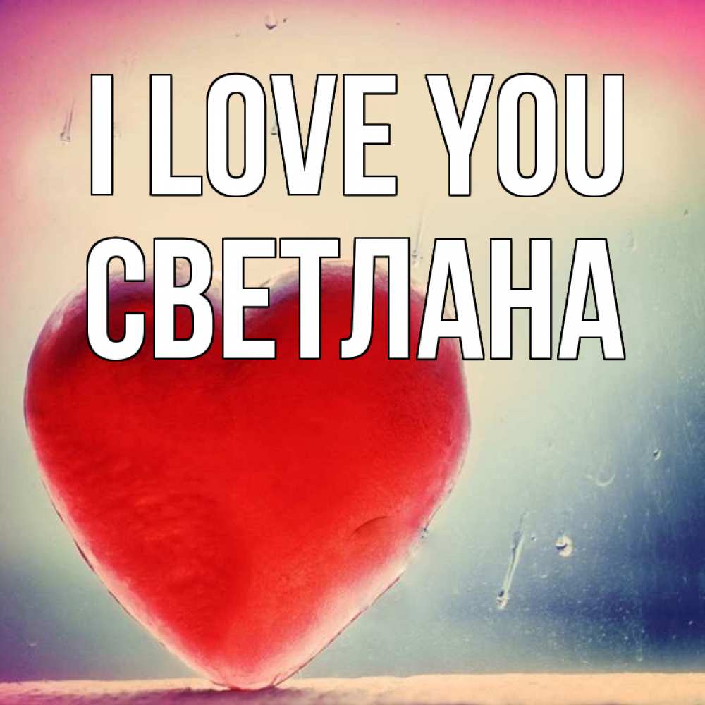 Greetings card с именем, Светлана I love you красное сердечко Greetings with text for free download 