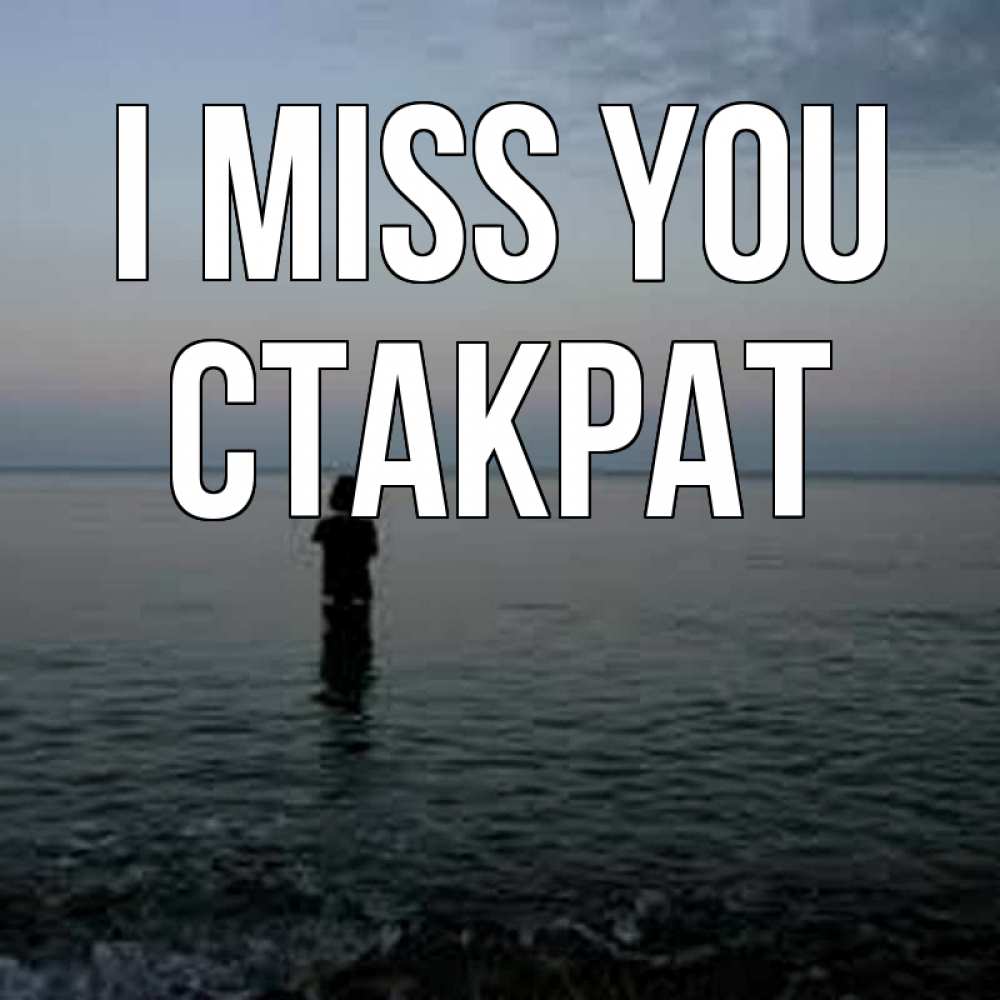Greetings card с именем, Стакрат I miss you скука Greetings with text for free download 