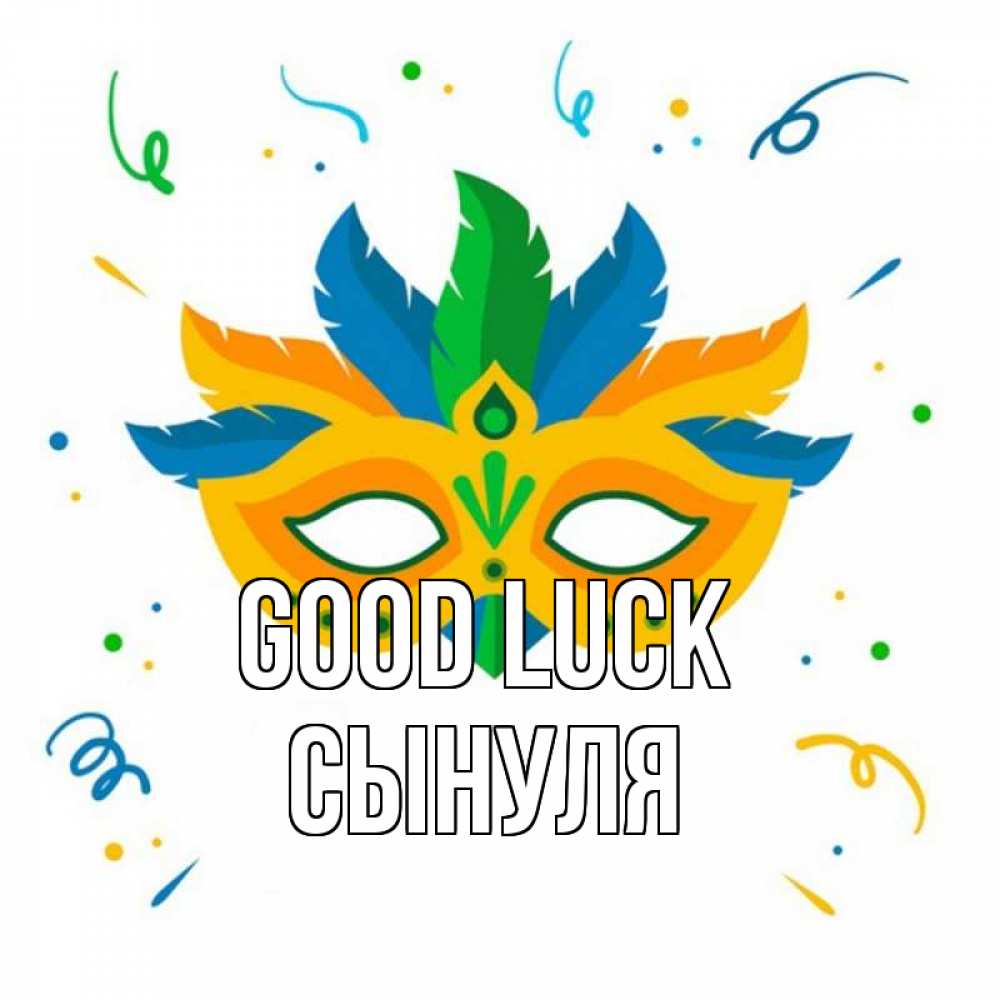 Greetings card с именем, Сынуля Good luck конфети Greetings with text for free download 