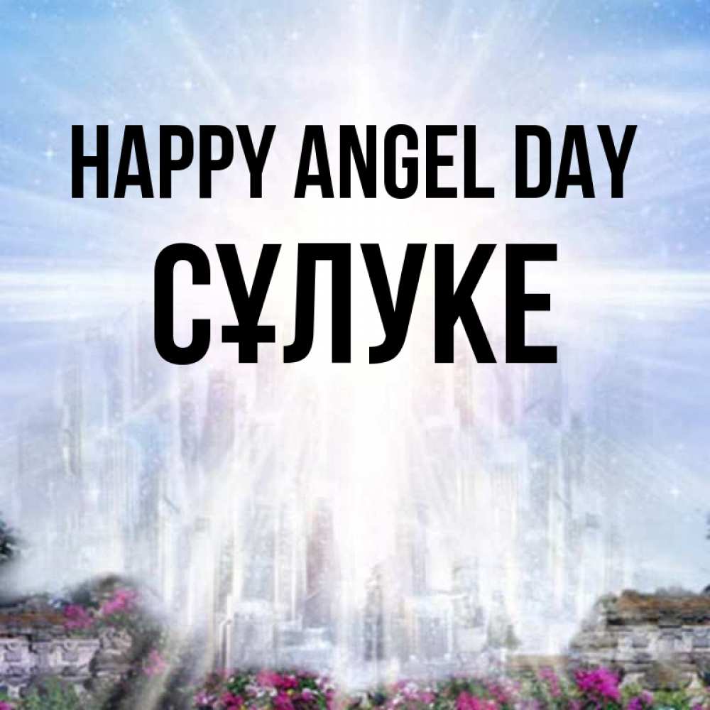 Greetings card с именем, СҰЛУКЕ happy angel day небесный свет Greetings with text for free download 