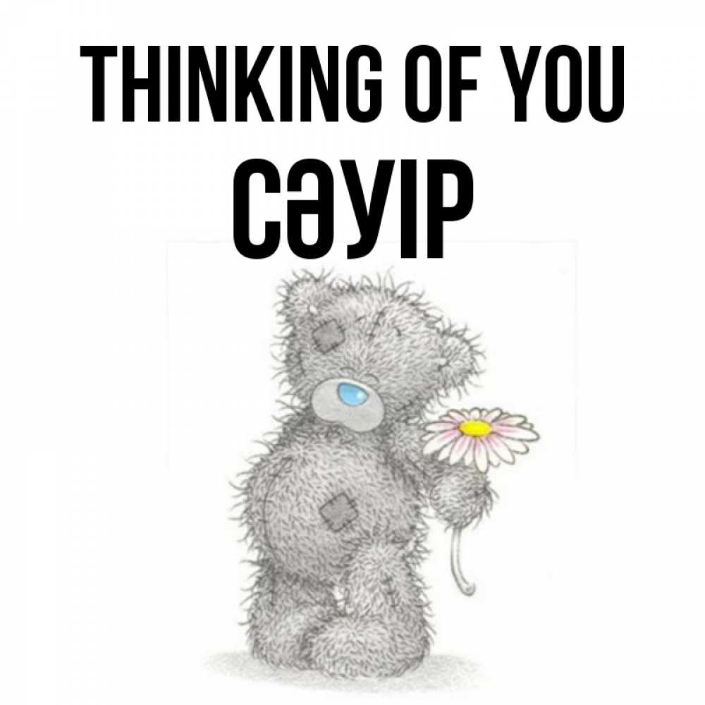 Greetings card с именем, СӘУІР Thinking of you мысли только о тебе Greetings with text for free download 