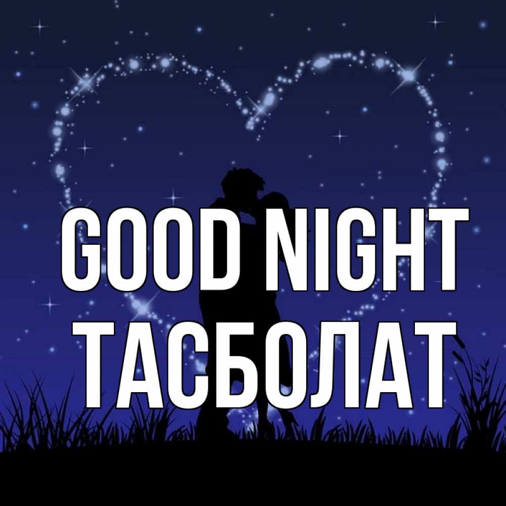 Greetings card с именем, ТАСБОЛАТ Good night сладких снов Greetings with text for free download 
