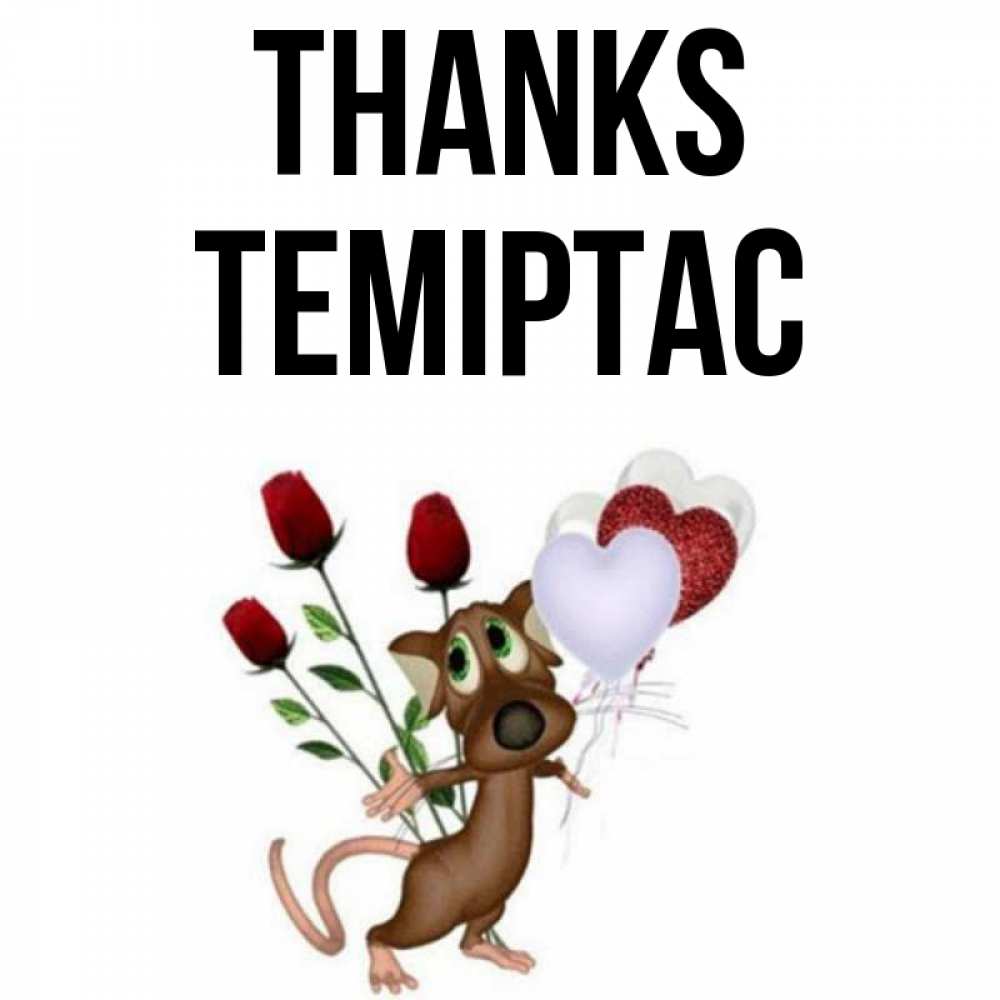 Greetings card с именем, ТЕМІРТАС Thanks песик с шариками в форме сердец Greetings with text for free download 