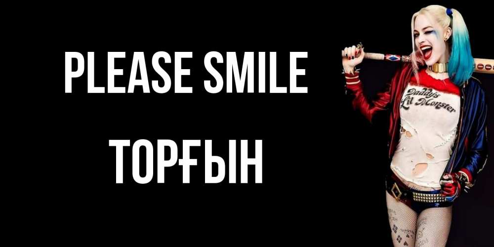 Greetings card с именем, ТОРҒЫН Please smile пожелания быть позитивным Greetings with text for free download 