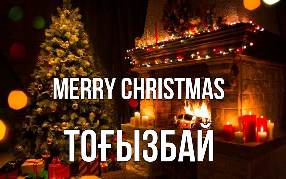 Greetings card с именем, ТОҒЫЗБАЙ Merry Christmas новый год Greetings with text for free download 