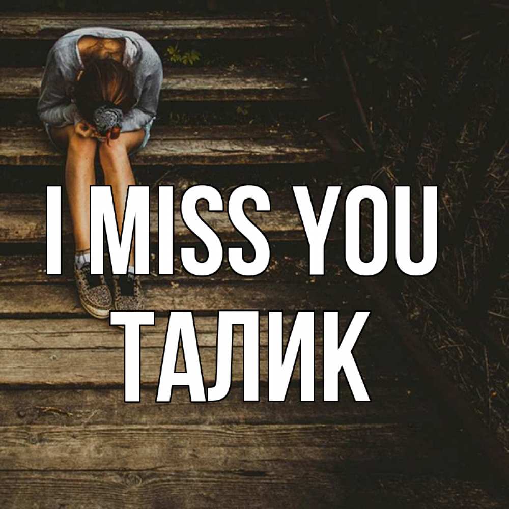 Greetings card с именем, Талик I miss you грущу Greetings with text for free download 