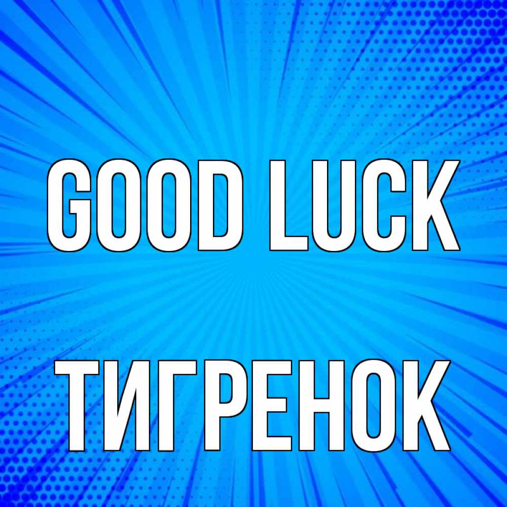 Greetings card с именем, Тигренок Good luck на удачу Greetings with text for free download 