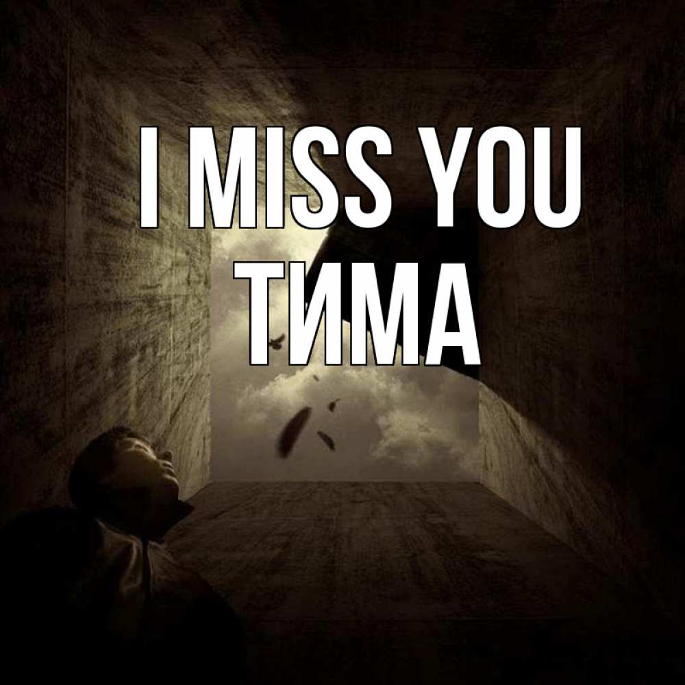 Greetings card с именем, Тима I miss you тут Greetings with text for free download 