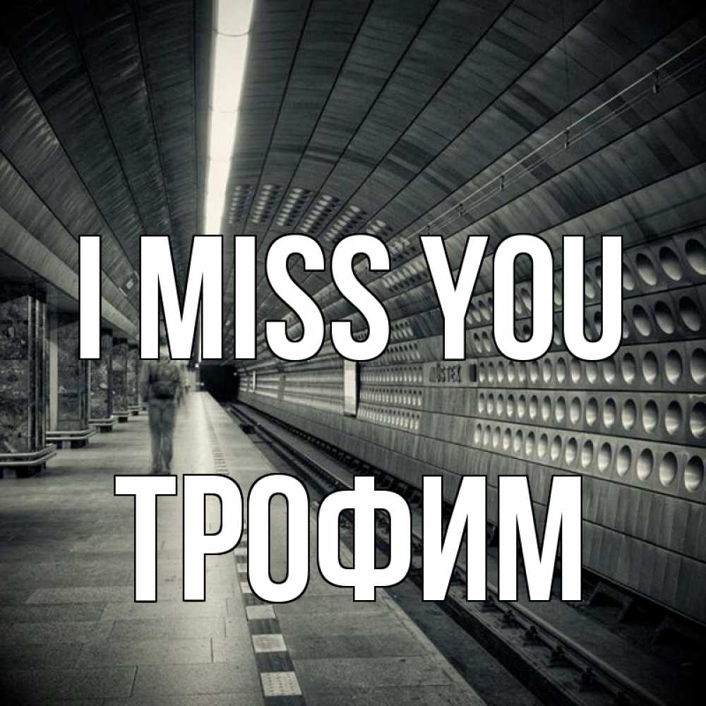 Greetings card с именем, Трофим I miss you приезжай 1 Greetings with text for free download 