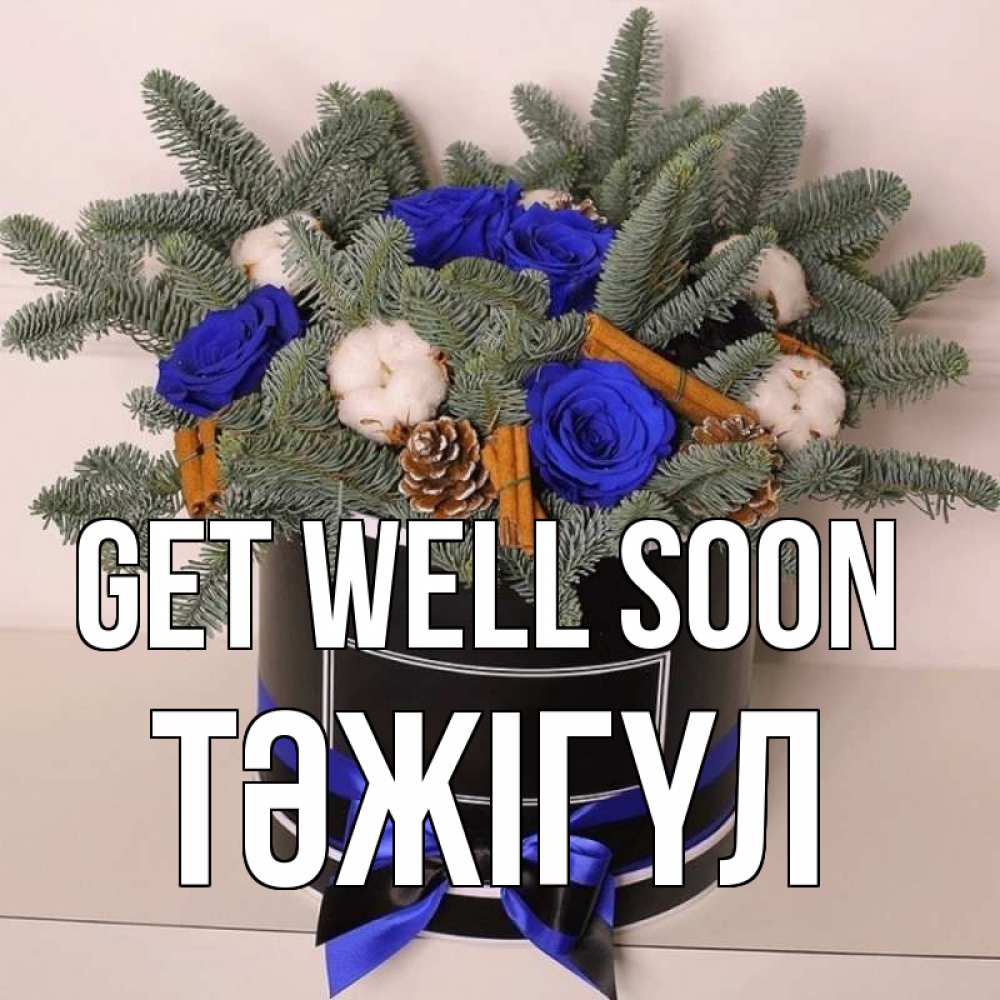 Greetings card с именем, ТӘЖІГҮЛ Get well soon короче кто то загрузил эти шишки Greetings with text for free download 